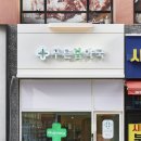 푸른건강약국 이미지