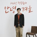 안녕겨울