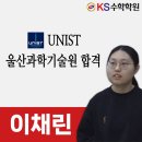 울산과학기술원 | 대구 테크노폴리스수학 KS수학학원 이채린 학생의 울산과학기술원 합격 후기입니다^^