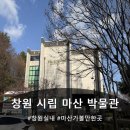 창원시립마산박물관 | 창원 마산 실내 아이랑 가기 좋은 창원시립마산박물관