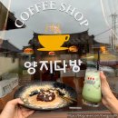 양지다방 - 아산시 시장남길 9-8 | 양지다방