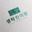 생락한의원 이미지