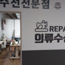 하나로수선실
