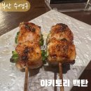 부산 광안리 야키토리백탄 꼬지장인이 훈연한 쫄깃한목살