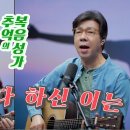 추억의 복음성가인 “할 수 있다 하신 이는” 이미지