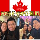 컬처푸드시스템 목원대점 | 2025 K-EXPO 캐나다 후기 &amp; 토론토 현장 리포트