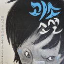 괴소할머니 | "괴소(怪笑)소설"