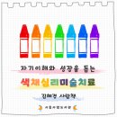 [화성시민대학] 노인 미술 심리상담(자격증 취득 가능)(장소: 봉담) | [교육/상담] 자기이해와 성장을 돕는 색채심리미술치료 - 김혜경 사람책 (시흥사람도서관)
