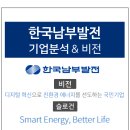 신세종개발 | 기업분석- 한국남부발전 자기소개서항목 작성, 면접준비. 남부발전 자소서 항목 문항, 2021년 하반기...