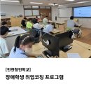 인천청인학교 | [인천청인학교] 장애학생 취업코칭 프로그램