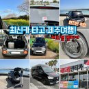 (주)레드캡투어 | 제주렌트카가격비교 제주도 레드캡 이용 후기♡
