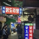 팔팔꼬레아 | 종로 닭도리탕 원조맛집, 재방문의사 100% “계림 종로본점” 주말저녁 웨이팅, 내돈내산 추천후기