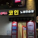 홍노래연습장 이미지