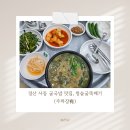 청솔굴뚝배기 | 경산 사동 굴국밥 맛집, 청솔 굴뚝배기(주차장有)