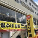 철수네밥상 이미지