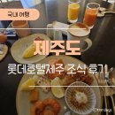 롯데호텔제주 | 제주 아이랑 여행 | 롯데호텔 제주 조식, 내돈내산 후기