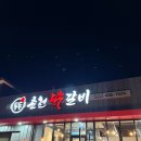 도도춘천닭갈비 | 문성 도도 춘천 닭갈비
