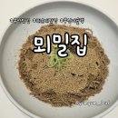 밀집 - 동구 | 부산 미슐랭 빕구르망 맛집 고소한 들기름메밀막국수 뫼밀집 후기
