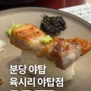충천도식당 | 성남 야탑역 맛집 추천 육시리, 전국 지역별 삼겹살 맛있게 먹는 방법으로 즐긴 후기