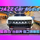 사운드디자인카오디오 | 토레스 서브우퍼 장착으로 완성되는 저음 사운드·알파인 PMW-M770 시공 후기| 째즈 카오디오