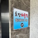 강릉맛집| 우동사리는 선택~ 볶음밥은 필수 초당해물찜후기🎵