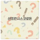 샌프란시스코 로돈 랄프 로렌 로맨스 향수와 데이트 코스 깔끔 정리