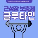 부천헬스장 글루타민과 운동의 상관관계
