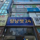 멍냥펫24 | 천안애견용품 : 멍냥펫24 후츄용품 가득 담아 온 후기 !