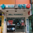 압구정웰약국 이미지