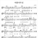 아름다우신 / 예수전도단 CCM 무료듣기 (찬양 악보) 이미지