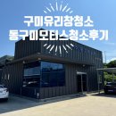 구미유리창청소 동구미모터스 유리창청소후기