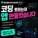 ●불당동바이브코딩학원 후기● 코딩을 몰라도 앱과 홈페이지를 만들 수 있다고?! / 여름방학 단기속성!!