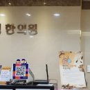 서우정한의원 이미지