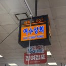 ㈜여수수산시장 | [여수상회] 노량진수산시장 새조개&amp;쭈꾸미 구매 후기 (+가격, 가는법, 주차, 샤브샤브 꿀팁)