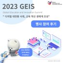 [화성시민대학] 인공지능 시대, 똑똑한 디지털 시민 프로젝트(장소: 능동) | [공지] [2023 GEIS 서포터즈] 2023 GEIS 글로벌 교육 혁신 서밋 행사 참여 후기