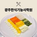 05-1 한식조리기능사 자격과정 | 광주한식조리기능사학원 선택 가이드와 진학 준비 꿀팁