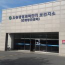 오송생명과학단지 보건지소 이미지