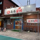 맥도날드구미형곡점/(주)에스앤와이 | 구미 형곡동 맛집, 쪽쪽갈비 형곡점(애견동반가능)