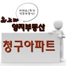 개봉청구아파트 이미지