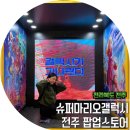 전주 국제영화제 슈퍼마리오 갤럭시 신라면 팝업스토어
