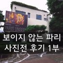 보이지 - 진주시 진주대로 1236 | 동시대 프랑스 사진전 보이지 않는 파리 성곡미술관 관람 후기