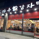 조마루감자탕 부평점 이미지