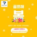 세븐골프 | 유천동 골프레슨 세븐타임즈골프 4월 봄맞이 소식