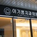 이기쁨치과의원 이미지