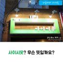 사이시옷 이미지