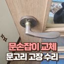 죽동1리 노인회관 | 세탁실 문손잡이 교체 다용도실 문고리 고장 수리