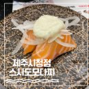 제주의 추억 | [제주시 맛집] 추억의 최애 초밥집 &#39;스시도모다찌&#39; 내돈내산 솔직 방문 후기