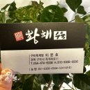 황해수육 옥계점 이미지