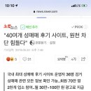 "40여개 성매매 후기 사이트, 원천 차단 힘들다" 이미지
