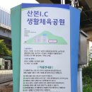 산본IC체육공원 이미지